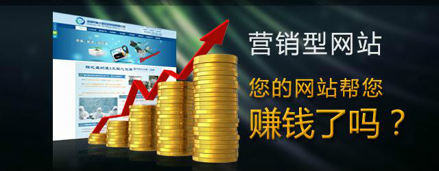 營銷型網站有什么作用？營銷需要怎么建設？