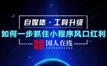 小程序風口我該怎樣入局丨國人在線