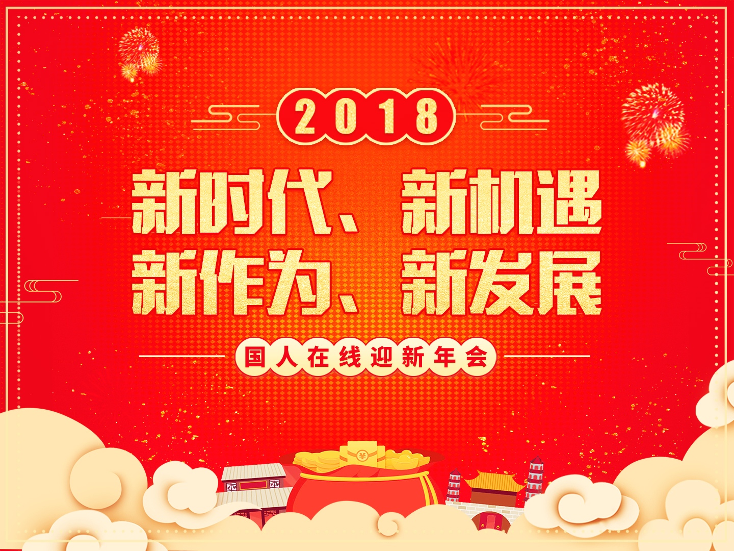 “夢想起航 共創輝煌”國人在線2018迎新年會圓滿落幕！