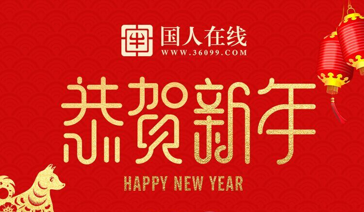 國人在線2018春節放假通知