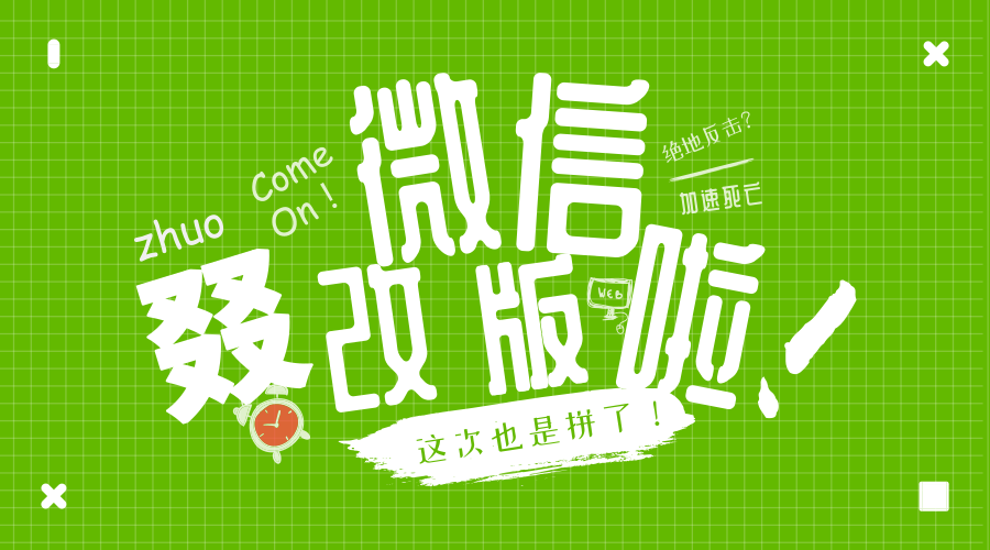 為了留住用戶，微信這次也是拼了！