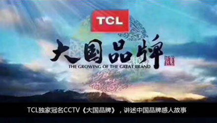 國人在線觀點，同樣是制造業，TCL為什么能一步一步成為大國品牌？