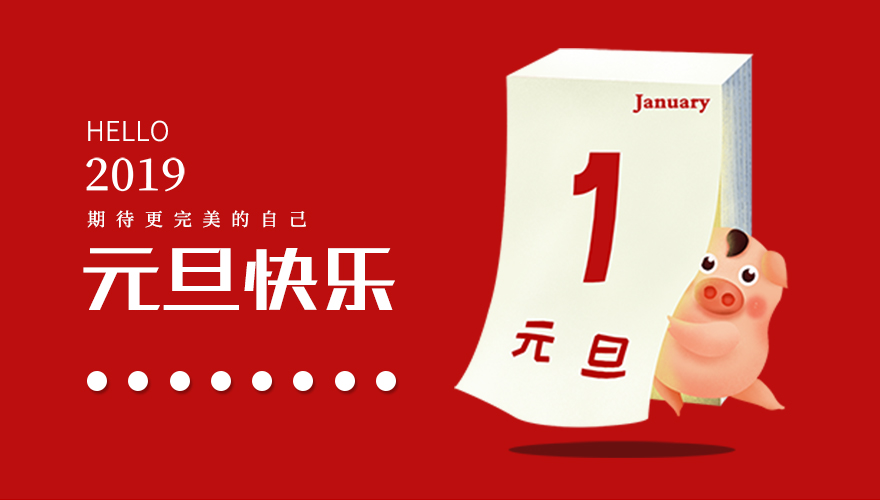 再見，2018；你好，2019，