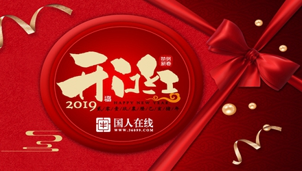 國人在線開工大吉，祝新老客戶生意興??！