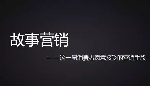 企業(yè)如何才能做好故事?tīng)I(yíng)銷(xiāo)？國(guó)人在線(xiàn)觀(guān)點(diǎn)